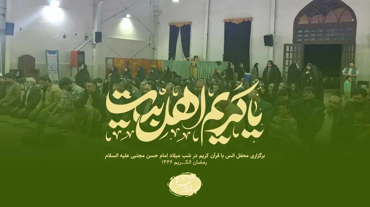 برگزاری محفل انس با قرآن کریم در رمضان المبارک 1446